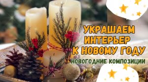 Украшаем интерьер к Новому году. Новогодние композиции