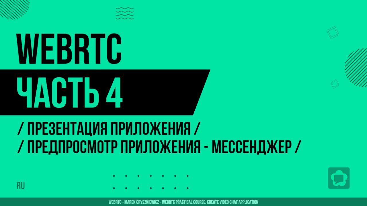 WebRTC - 004 - Презентация приложения - Предпросмотр приложения - Мессенджер
