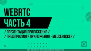 WebRTC - 004 - Презентация приложения - Предпросмотр приложения - Мессенджер