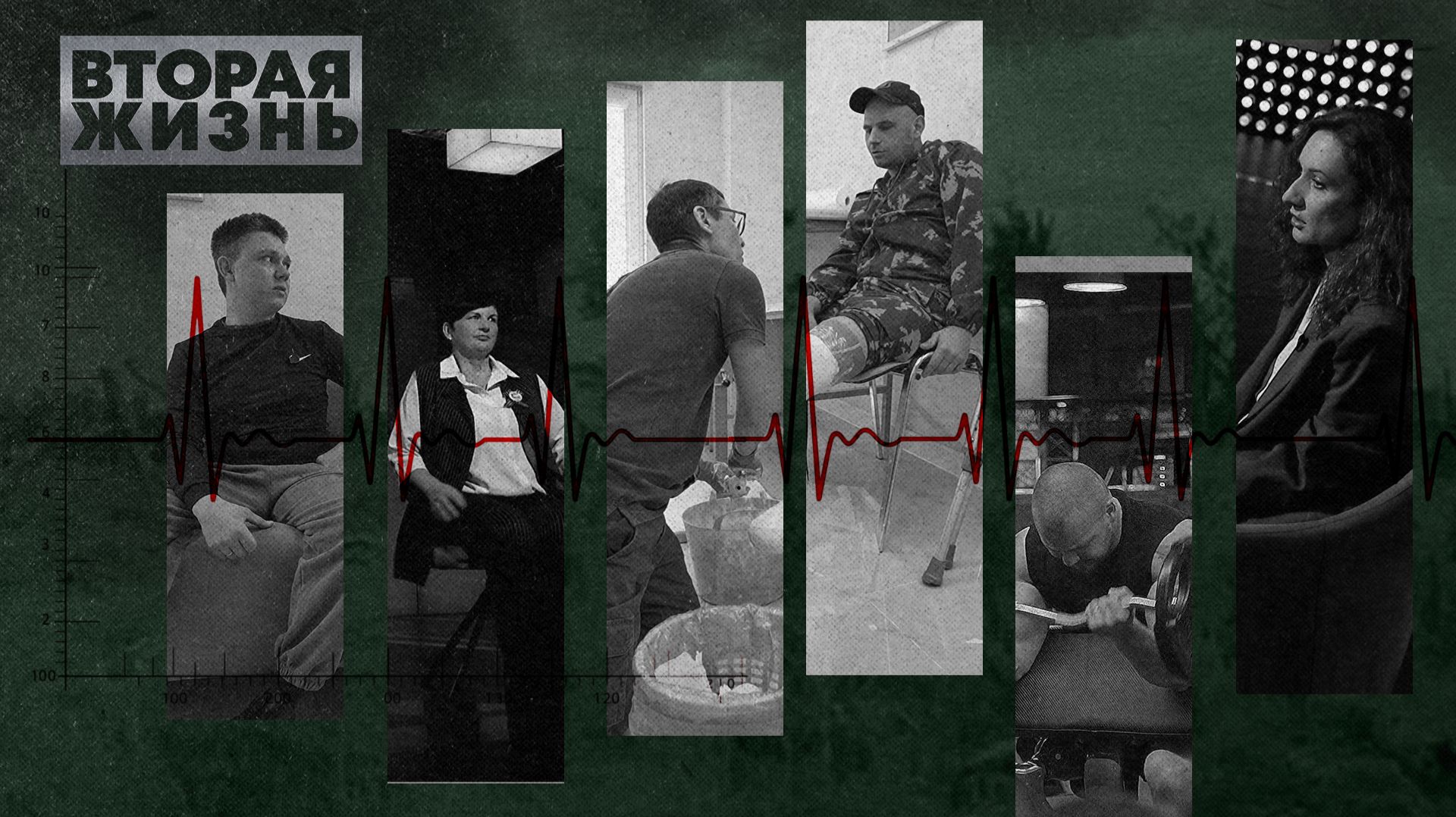 «ВТОРАЯ ЖИЗНЬ» - Серия 1