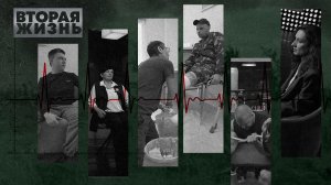 «ВТОРАЯ ЖИЗНЬ» - Серия 1