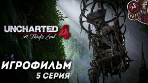 Uncharted 4: A Thief's End. Игрофильм (русская озвучка) #5 (5)