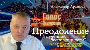 Преодоление выученной беспомощности - как начать жить заново за первую неделю - Александр Архипов