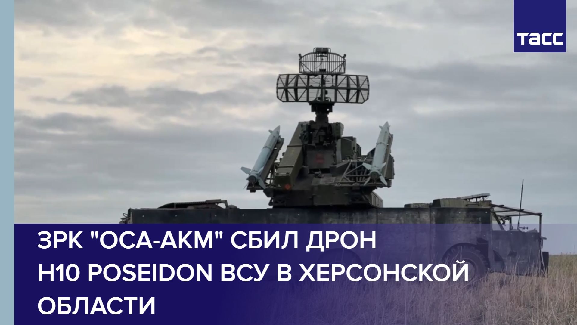 ЗРК "Оса-АКМ" сбил дрон H10 Poseidon ВСУ в Херсонской области