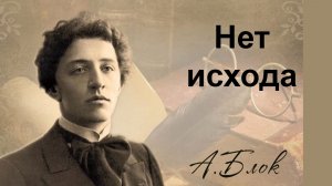 Нет исхода.  Александр Блок