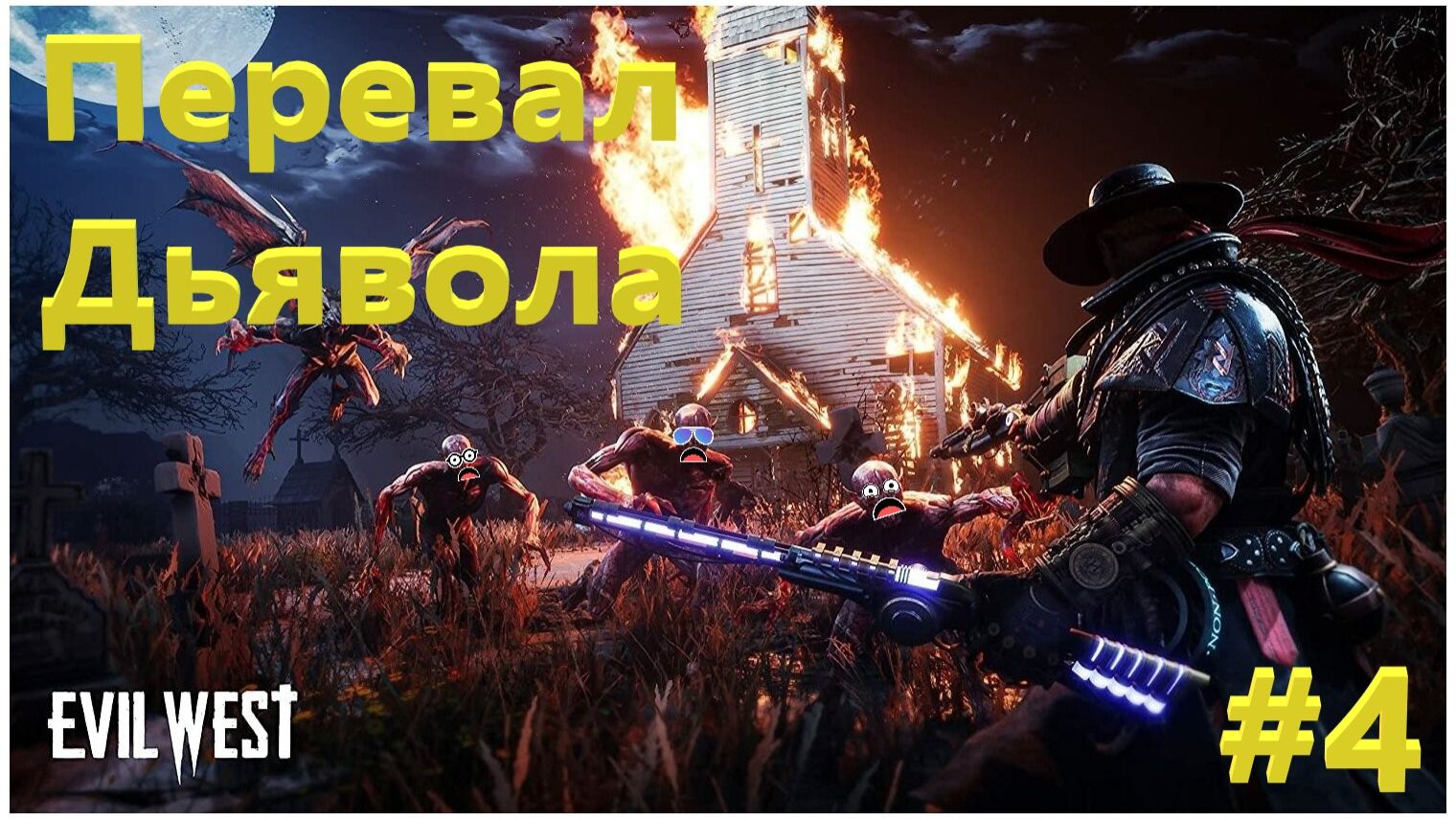 Evil West Перевал Дьявола # 4