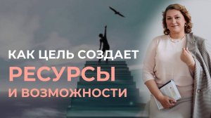 Как цель создает ресурсы и возможности