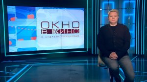 «Окно в кино». 14 ноября