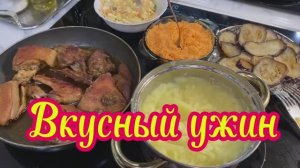 Вкусный ужин‼️👍🌹