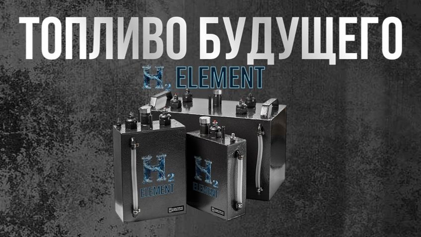 🚘 Технический вебинар 📚 Водородные генераторы #ℍ²𝔼𝕃𝔼𝕄𝔼ℕ𝕋 🚘