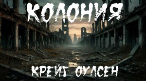 "Колония". ПОСТАПОКАЛИПСИС. ХОРРОР. ФАНТАСТИКА