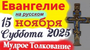 15 Ноября ЕВАНГЕЛИЕ Дня с Мудрым Толкованием короткое 10 мин. Евангелие 15 Ноября Суббота 2025