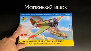Маленький ишак. Новинка от Звезды: И-16 тип 5 в 72 масштабе.