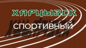 Харцызск спортивный. Спортобзор
