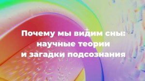 Почему мы видим сны: научные теории и загадки подсознания
