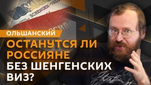 Дмитрий Ольшанский. Шенген для россиян, биометрия в метро и Трамп вдохновился Парадом Победы