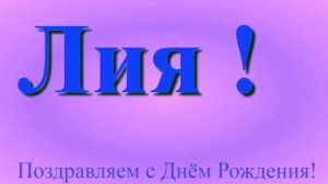 Поздравление Лии с Днём Рождения 3