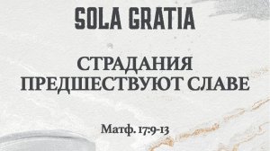 Страдания предшествуют славе (Матф. 17:9-13) | ЦЕРКОВЬ SOLA GRATIA