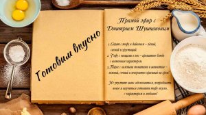 Готовим вкусно