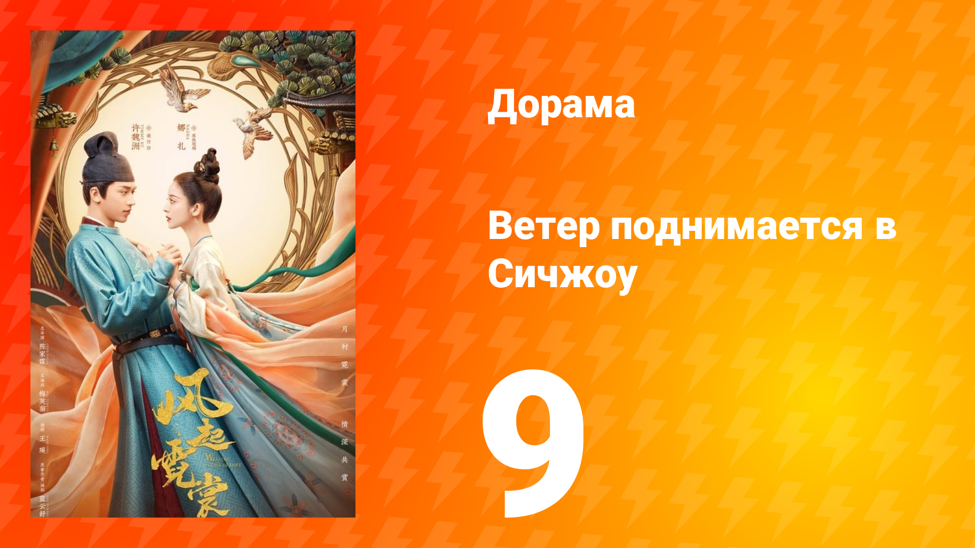 Ветер поднимается в Сичжоу 1 сезон 9 серия смотреть онлайн