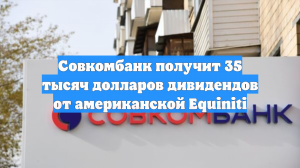 Совкомбанк получит 35 тысяч долларов дивидендов от американской Equiniti
