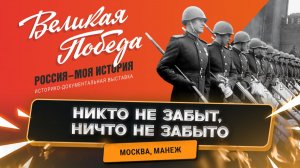 Великая Победа. Россия - моя история!
