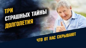 Три Главных Тайны Долголетия