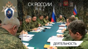Председатель СК России провел оперативное совещание в Донецке