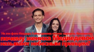 почему жениха Медведевой называют небесным принцем?