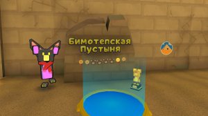 СБА /Проходим „Бимотепскую пустыню!”