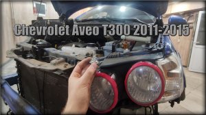 Как заменить лампочки в передних фарах Chevrolet Aveo Т300 2011-2015 год