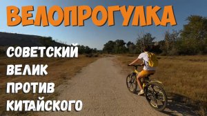 Советский велик против Китайского. Велопрогулка.