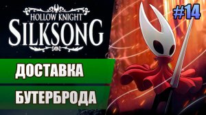 14 Доставка бутерброда // Прохождение Hollow Knight: Silksong
