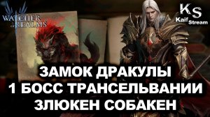 🐺ПРОХОЖДЕНИЕ ПЕРВОГО БОССА В ТРАНСИЛЬВАНИИ В WATCHER OF REALMS🐺 |WOR|#watcherofrealms
