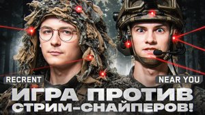ПОВЫШАЕМ СЛОЖНОСТЬ - ИГРА ПРОТИВ СТРИМ-СНАЙПЕРОВ! Recrent & Near_You