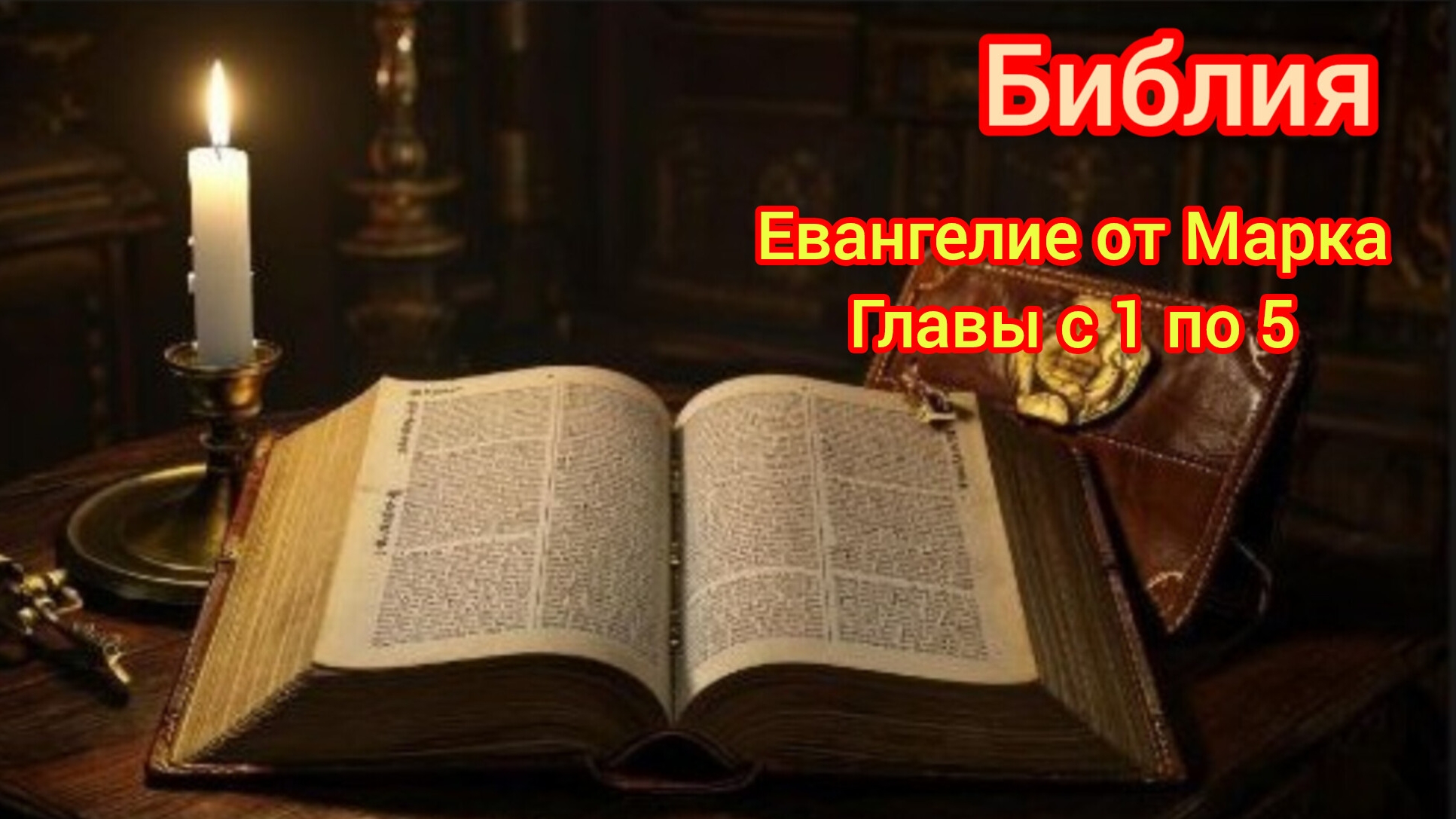 ☦️Священное писание Библия🕯️Евангелие от Марка главы с 1 по 5🙏📖 смотреть онлайн