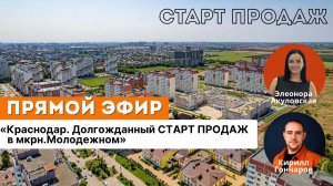 Краснодар. Долгожданный СТАРТ ПРОДАЖ