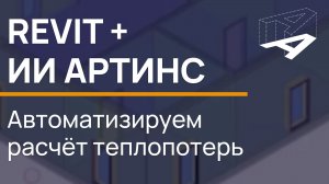 Revit + ИИ—как автоматизировать расчёт теплопотерь.