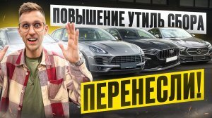 Утильсбор перенесли! Что будет с ценами на авто после 1 декабря? Какие авто подорожают,а какие нет?