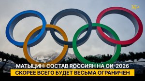 Матыцин: состав россиян на ОИ-2026 скорее всего будет весьма ограничен
