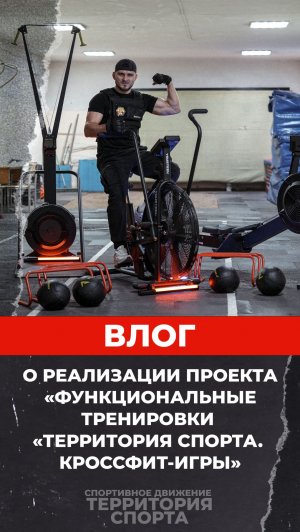 😃 Влог про реализацию проекта «Функциональные тренировки «Территория спорта. Кроссфит-игры» 🏋 💪