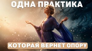 Как снова почувствовать себя сильной и уверенной.