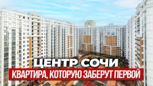 ЖК Альпийский Квартал в Сочи — цена как на стройке!