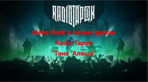 Стример Aleks Rock о песне группы Radio Tapok "Танк Алёша".
