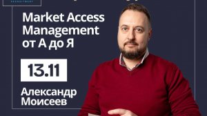 Открытие курса Маркет Аксесс от А до Я