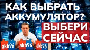 Как правильно выбрать аккумулятор для автомобиля на что обращать внимание?