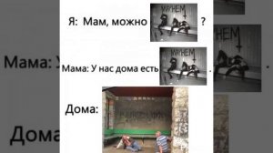 Мам, можно Mayhem