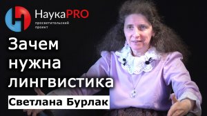 Зачем нужна лингвистика – Светлана Бурлак | Лекции по лингвистике | Научпоп