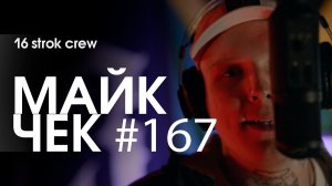 Майк Чек #167 | 16 strok crew - Принимай