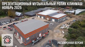 Презентационный музыкальный ролик Клинмаш (расширенная версия): Ноябрь 2025